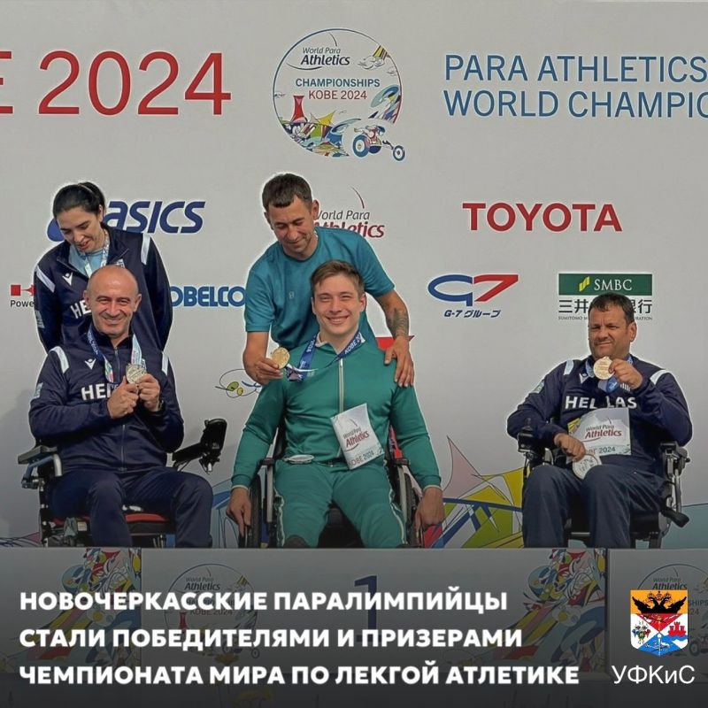 НОВОЧЕРКАССКИЕ ПАРАЛИМПИЙЦЫ СТАЛИ ПОБЕДИТЕЛЯМИ И ПРИЗЕРАМИ ЧЕМПИОНАТА МИРА ПО ЛЕГКОЙ АТЛЕТИКЕ