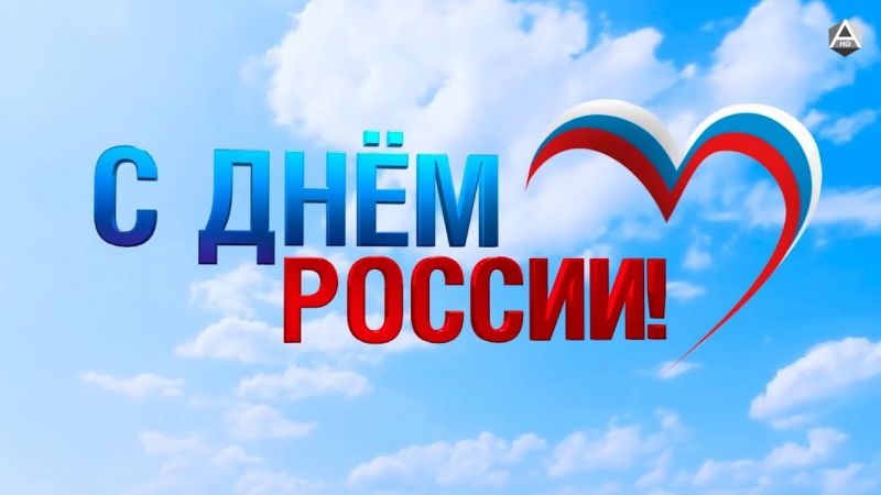 Поздравление с Днем России