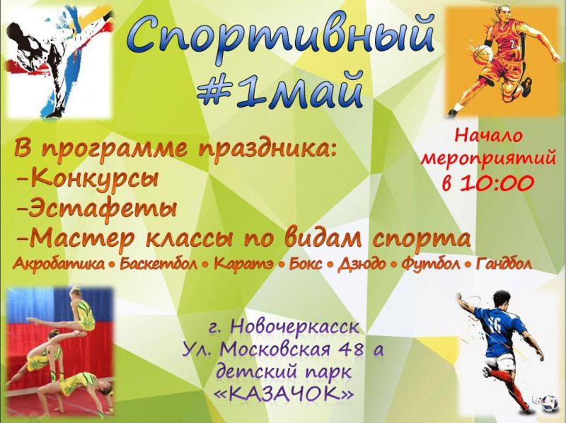 СПОРТИВНЫЙ #1 МАЙ!!!!